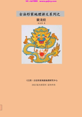 林来锦-古法形家地理讲义系列之 疑龙经💰5