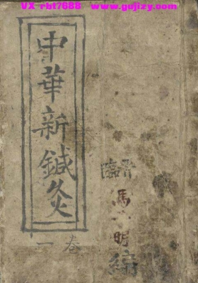 《中华新针灸》马万智💰6