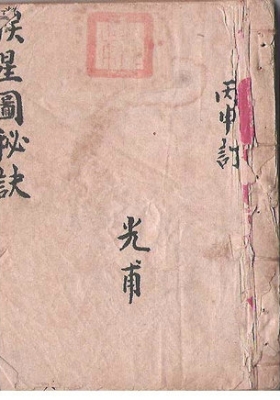 《家传挨星图秘诀》💰5