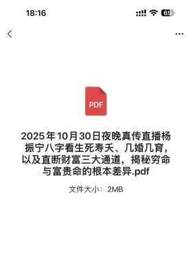 2025年10月30日夜晚真传直播杨振宁八字看生死寿夭、几婚几育，以及直断财富三大通道，