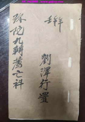 《弥陀九转荐亡科》弥陀九轉薦亡科💰5