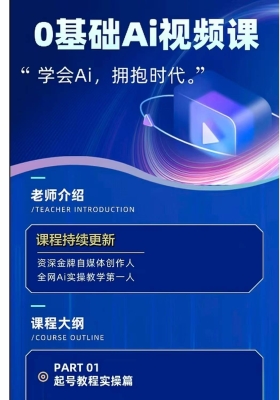 《AI短视频风口，引流必备，亲自看过实操性很强AI短视频从零基础到精通》💰5