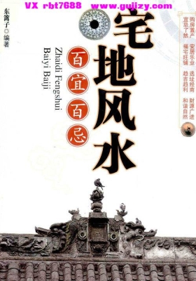 《宅地风水百宜百忌》（东篱子）💰5