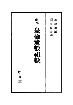 《真本皇极策数祖数》💰5