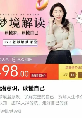 梦解境‬读】读潜懂‬意识，读懂自己89集视频课￥5