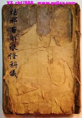 《祛邪百解裉怪科仪》💰6