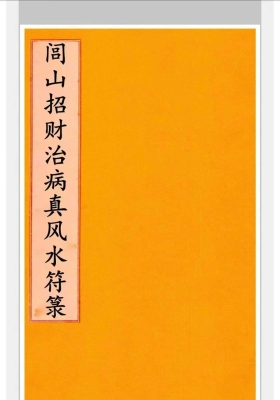 《闾山招财治病真风水符箓》高清彩版💰5