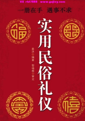 姜洪《实用民俗礼仪》💰5