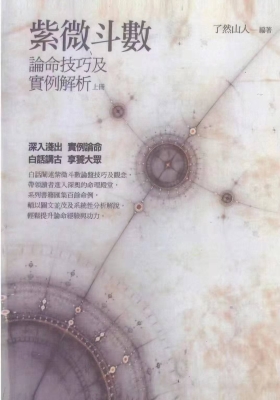 了然山人《紫微斗数论命技巧及实例解析》3册💰5