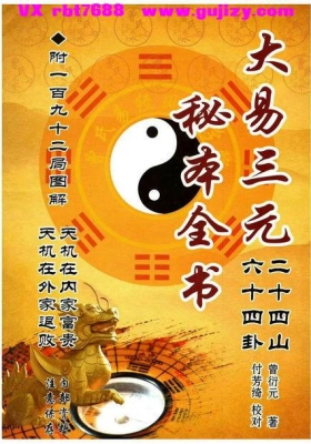 曾衍元，付芳绮《大易三元、秘本全书附一百九十二局图解》天机在内家富贵、天机在外家