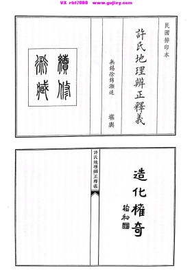 《许氏地理辨正释义》💰5