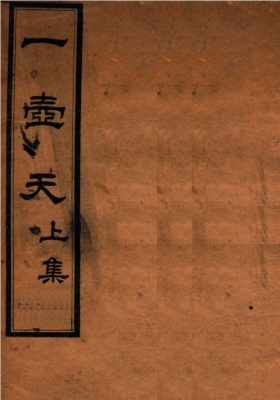 《一壶天》💰5