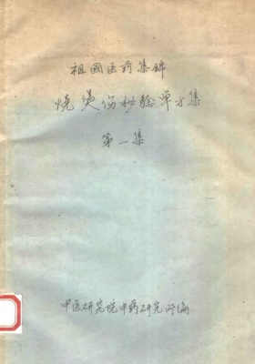 祖国医药集锦《烧烫伤秘验单方集》 第一集💰5