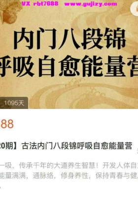 古法内门八段锦呼吸自愈能量营 29天陪练视频课 原价9888💰5