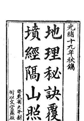 《地理秘诀覆坟经隔山照》💰5