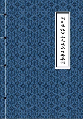 刘国胜杨公三元风水内部教材-三僚三元笔记-完美版打印版彩色💰5
