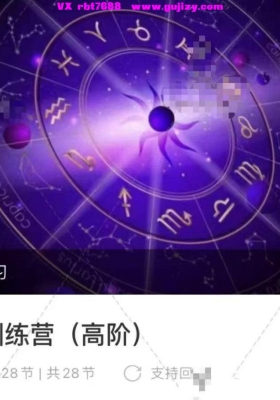 【占星】Evelyn·占星中阶➕高阶训练营「推运+生时矫正+择地+合盘、音频ppt」💰5