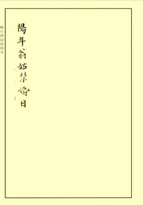 《阳年翁姑禁婚日婚元捷要》💰6