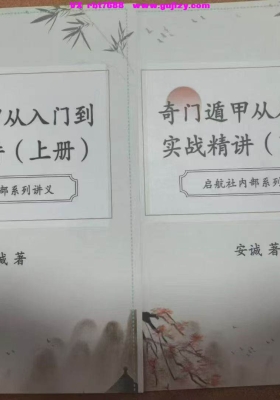 安诚《奇门遁甲从入门到实战精讲》上下倆册💰8