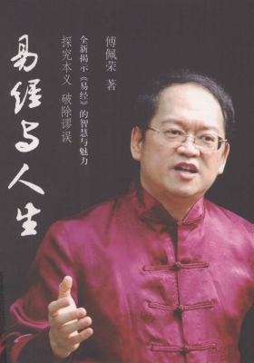 《易经与人生》傅佩荣💰5