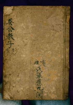 《吴公教子》手抄珍本💰6