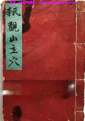 《李氏观山立穴》李氏祖传峦头形法手抄秘本💰5
