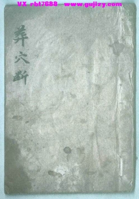 《葬穴断》清代名师千金不换珍本地理 💰6