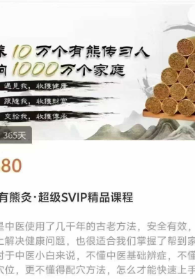 【艾灸好课】万钧老师 尊享有熊灸·超级SVIP精品课程，全33讲视频课￥5