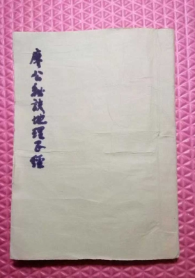 《廖公秘诀地理正经》💰5