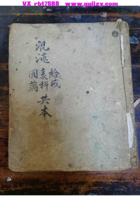 《混沌八难表科给戒圆满共本》斗姥解冤超度八难表科 混沌给戒表科圆满共本💰5