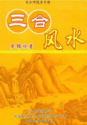 周锦伦《三合风水》💰5