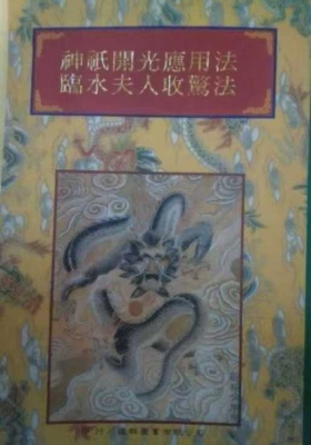 《神祗开光應用法臨水夫人收驚法》💰5