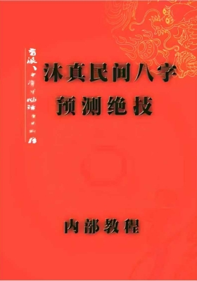 沐真老师一套四本：八字底层逻辑、解读三僚杨公地理、民间实用风水绝技、沐真八字教程