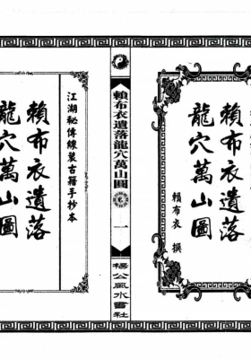 《赖布衣遗落龙穴万山图》💰5