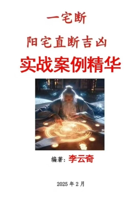 李云奇一宅断《实战案例精华、河洛易宅菁华录》阳宅直断吉凶实战案例精华339页￥5