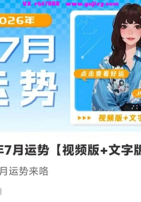 【占星月运】唐绮阳2026年7月运势【视频版+文字版】💰5