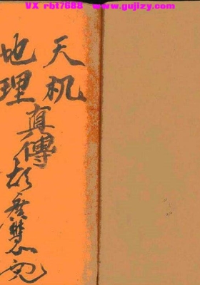 分金真传《廿四山分金法诀》天机地理真传💰6