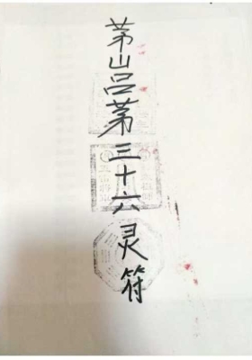 《茅山吕茅法三十六道灵符》￥5