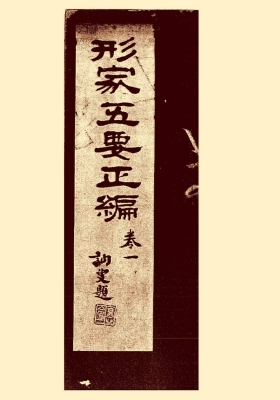 《形家五要正编》万栢💰5