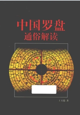 《罗盘通俗解读》王玉德💰5