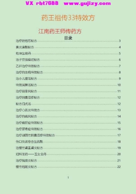 《药王祖传33特效方》江南药王师传药方💰5