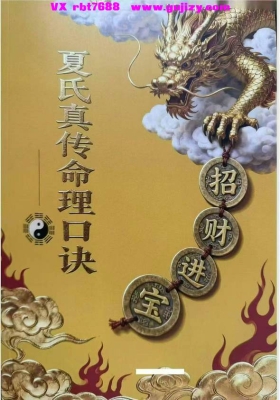 《夏氏真传命理口诀》💰5