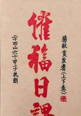《催福日课》二十四山六十甲子批断 上下卷💰5