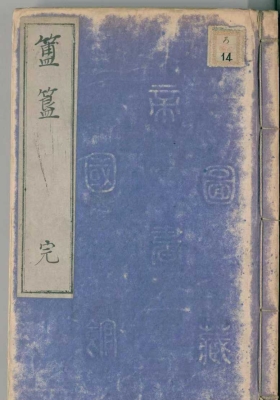 《簠簋内传金乌玉兔集》￥6