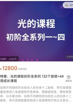 光的课程初阶全系列 132个音频+44周成长课程 （视频）💰5