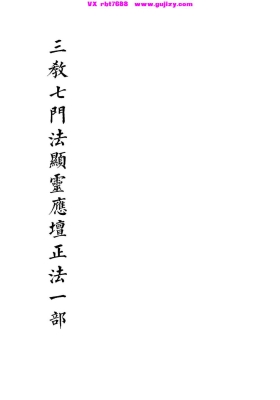 《三教七门法显灵应坛正法一部》💰5