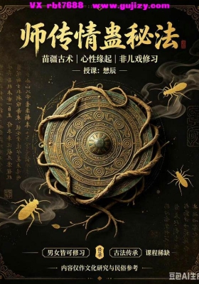 懋辰 师传情蛊秘法 音频+课件💰5