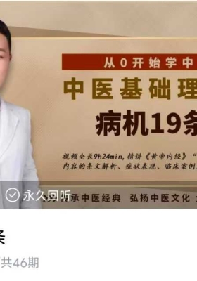 从零开始学中医，中医基础理论～病机19条 45集视频课💰5