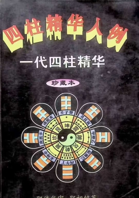 《四柱精华入例》￥5