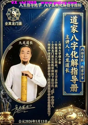 九龙道长《道家八字化解指导册》高清彩色💰5